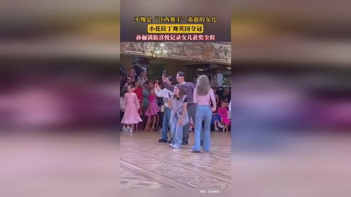 孙俪女儿拉丁舞夺冠后遭遇男老师亲脸事件，一次成长的考验